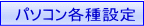 �p�\�R���e��ݒ�