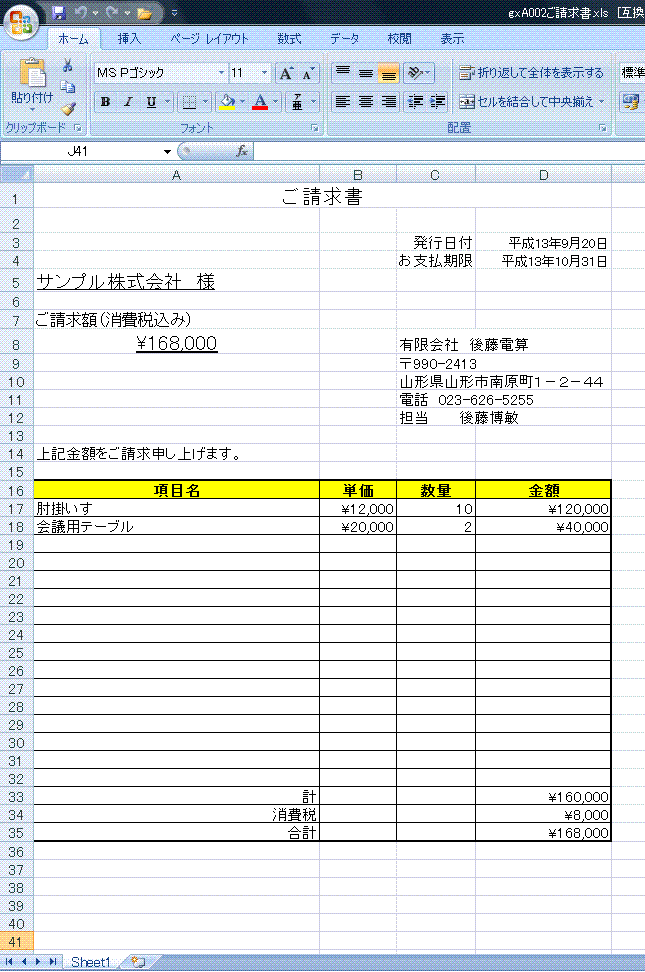 サンプル ご請求書