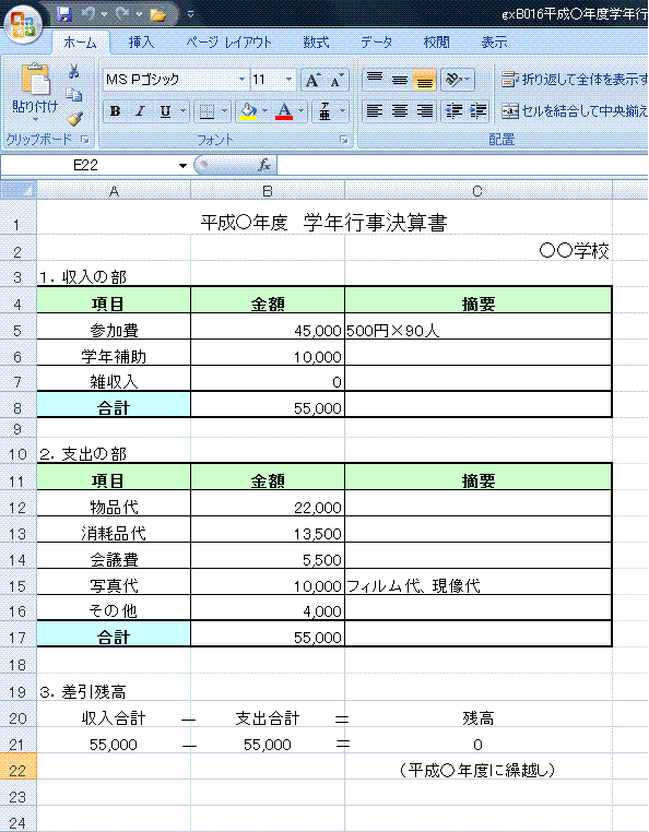 サンプル 学年行事決算書